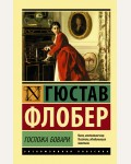 Флобер Г. Госпожа Бовари. Эксклюзивная классика