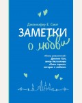 Смит Д. Заметки о любви. Young Adult. Головокружительная романтика Дженнифер Смит