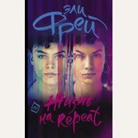 Фрей Э. Жизнь на Repeat. Интернет-бестселлеры Эли Фрей