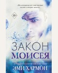 Хармон Э. Закон Моисея. Young Adult. Лучшая проза Эми Хармон