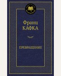 Кафка Ф. Превращение. Мировая классика
