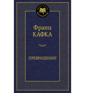 Кафка Ф. Превращение. Мировая классика