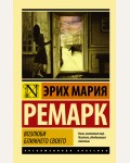 Ремарк Э. Возлюби ближнего своего. Эксклюзивная классика