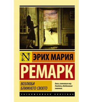 Ремарк Э. Возлюби ближнего своего. Эксклюзивная классика
