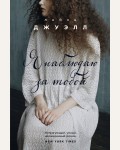 Джуэлл Л. Я наблюдаю за тобой. Лайза Джуэлл. Романы о сильных чувствах