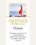 Шлинк Б. Ольга. Большой роман