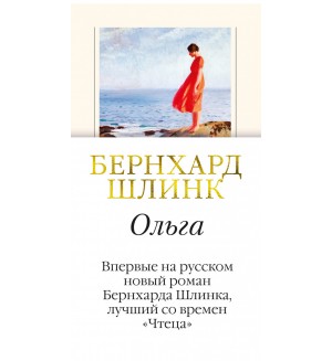 Шлинк Б. Ольга. Большой роман