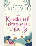 Колган Д. Книжный магазинчик счастья. Мойес Джоджо (покет)