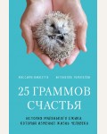 Ваккетта М. Томазелли А. 25 граммов счастья. История маленького ежика, который изменил жизнь человека. Животные-звезды