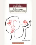 Кундера М. Торжество незначительности. Азбука-Классика