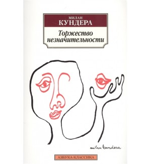 Кундера М. Торжество незначительности. Азбука-Классика