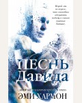 Хармон Э. Песнь Давида. Young Adult. Лучшая проза Эми Хармон