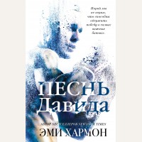 Хармон Э. Песнь Давида. Young Adult. Лучшая проза Эми Хармон