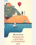 Блум Й. Руководство к действию на ближайшие дни. The Big Book