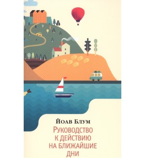 Блум Й. Руководство к действию на ближайшие дни. The Big Book