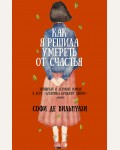 де Вильнуази С. Как я решила умереть от счастья. Читай. Люби. Живи