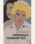Хэгг С. Любимых убивают все. Хиты Wattpad. Анти-мы