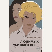 Хэгг С. Любимых убивают все. Хиты Wattpad. Анти-мы