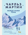 Мартин Ч. Между нами горы. Я буду любить тебя вечно. Бестселлеры Чарльза Мартина (мягкий переплет)