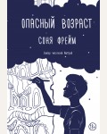 Фрейм С. Опасный возраст. Хиты Wattpad