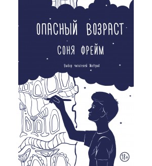 Фрейм С. Опасный возраст. Хиты Wattpad