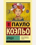 Коэльо П. Брида. Эксклюзивная классика