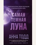 Тодд А. Самая темная луна (#2). Модное чтение. Проза Анны Тодд и Эстель Маскейм