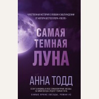 Тодд А. Самая темная луна (#2). Модное чтение. Проза Анны Тодд и Эстель Маскейм