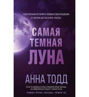 Тодд А. Самая темная луна (#2). Модное чтение. Проза Анны Тодд и Эстель Маскейм