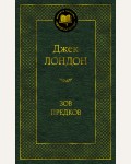 Лондон Д. Зов предков. Мировая классика