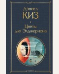 Киз Д. Цветы для Элджернона. Всемирная литература