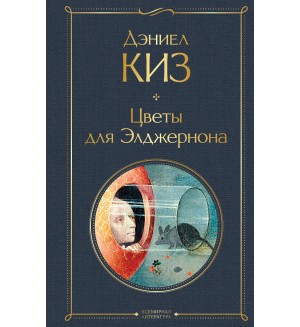 Киз Д. Цветы для Элджернона. Всемирная литература