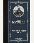 Митчелл М. Унесенные ветром. В 2-х томах. Лучшая мировая классика