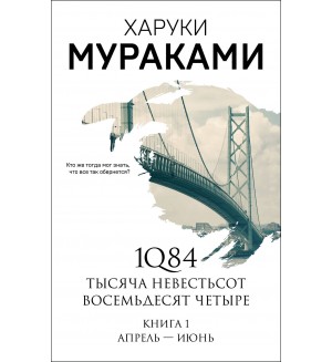 Мураками Х. 1Q84. Тысяча Невестьсот Восемьдесят Четыре. Книга 1. Апрель - июнь. Мураками-мания