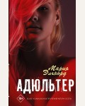 Эльнорд М. Адюльтер. Хиты Wattpad. Рискуй ради любви