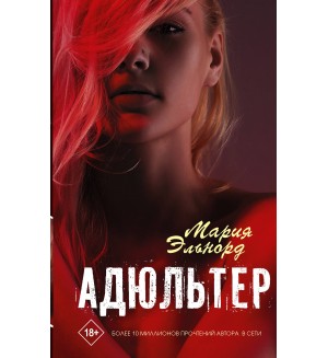 Эльнорд М. Адюльтер. Хиты Wattpad. Рискуй ради любви