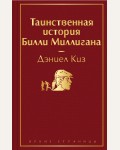 Киз Д. Таинственная история Билли Миллигана. Яркие страницы