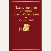 Киз Д. Таинственная история Билли Миллигана. Яркие страницы