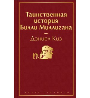 Киз Д. Таинственная история Билли Миллигана. Яркие страницы