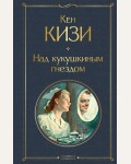 Кизи К. Над кукушкиным гнездом. Всемирная литература