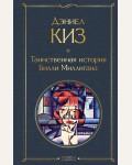 Киз Д. Таинственная история Билли Миллигана. Всемирная литература