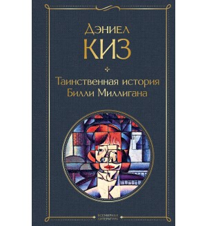 Киз Д. Таинственная история Билли Миллигана. Всемирная литература