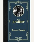 Драйзер Т. Дженни Герхардт. Лучшая мировая классика