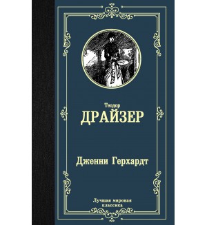 Драйзер Т. Дженни Герхардт. Лучшая мировая классика