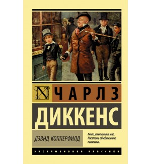 Диккенс Ч. Дэвид Копперфилд. Эксклюзивная классика