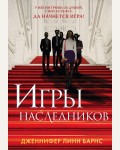 Барнс Д. Игры наследников. Young Adult. Разгадай меня, если сможешь