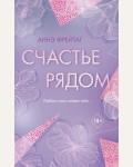 Фрейтаг А. Счастье рядом. Freedom. Трогательные романы Аннэ Фрейтаг