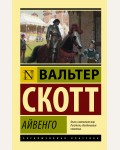 Скотт В. Айвенго. Эксклюзивная классика
