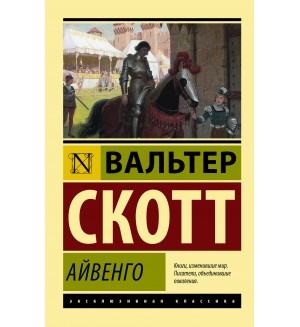 Скотт В. Айвенго. Эксклюзивная классика