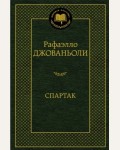 Джованьоли Р. Спартак. Мировая классика